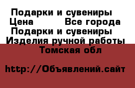 Подарки и сувениры › Цена ­ 350 - Все города Подарки и сувениры » Изделия ручной работы   . Томская обл.